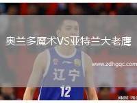 奧蘭多魔術(shù)VS亞特蘭大老鷹