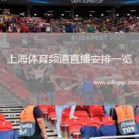 上海體育頻道直播安排一覽