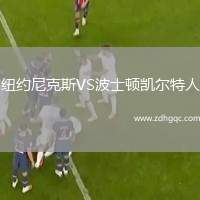 紐約尼克斯VS波士頓凱爾特人