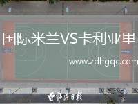 國際米蘭VS卡利亞里