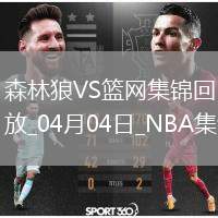 04月04日NBA常規(guī)賽 森林狼 - 籃網(wǎng) 精彩鏡頭