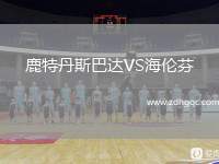 鹿特丹斯巴達(dá)VS海倫芬