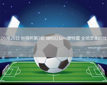 意甲第33輪那不勒斯1-0蒙扎