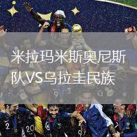 米拉瑪米斯奧尼斯隊(duì)VS烏拉圭民族