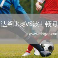 達(dá)努比奧VS波士頓河