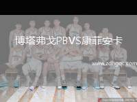 博塔弗戈PBVS康菲安卡