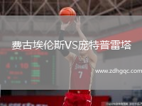 費(fèi)古埃倫斯VS龐特普雷塔