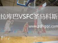 拉庫巴VSFC圣馬科斯