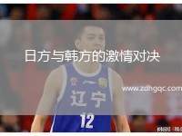 日方與韓方的激情對決