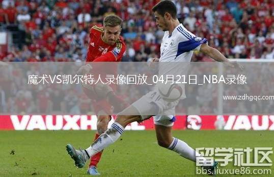 NBA季后賽東部首輪G1魔術(shù)86-103凱爾特人