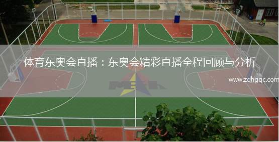 體育東奧會(huì)直播：東奧會(huì)精彩直播全程回顧與分析