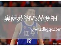 奧薩蘇納VS赫羅納
