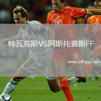特瓦克斯VS阿斯托普斯FF