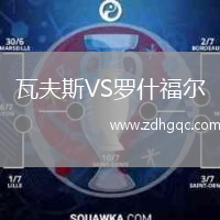 瓦夫斯VS羅什福爾