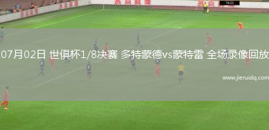 04月27日德甲第31輪勒沃庫(kù)森vs奧格斯堡全場(chǎng)錄像