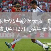 04月27日德甲第31輪沃爾夫斯堡vs弗賴堡全場錄像
