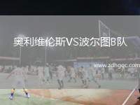 奧利維倫斯VS波爾圖B隊(duì)