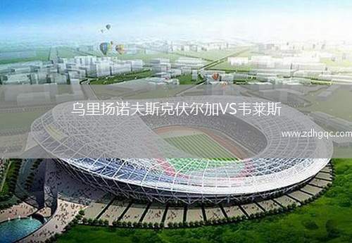烏里揚諾夫斯克伏爾加VS韋萊斯