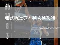迪歐斯捷爾VS凱奇凱梅特