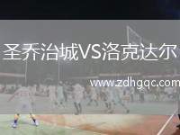 圣喬治城VS洛克達爾