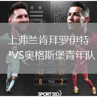 上弗蘭肯拜羅伊特VS奧格斯堡青年隊