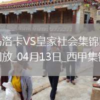 西甲-拉林破門達(dá)德爾建功馬洛卡2-0皇家社會