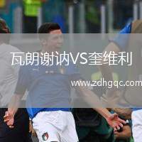 瓦朗謝訥VS奎維利