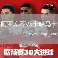 阿亞庫喬VS卡哈馬卡