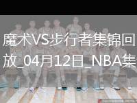 04月12日NBA常規(guī)賽 魔術(shù) - 步行者 精彩鏡頭
