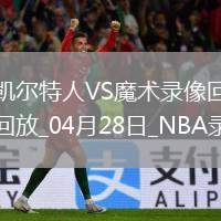NBA季后賽東部首輪G4凱爾特人107-98魔術(shù)