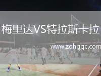 梅里達(dá)VS特拉斯卡拉