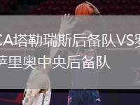 CA塔勒瑞斯后備隊VS羅薩里奧中央后備隊