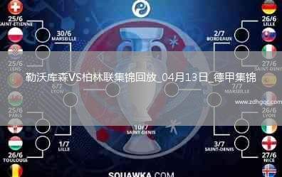 德甲-維爾茨傷愈復(fù)出勒沃庫森0-0悶平柏林聯(lián)合