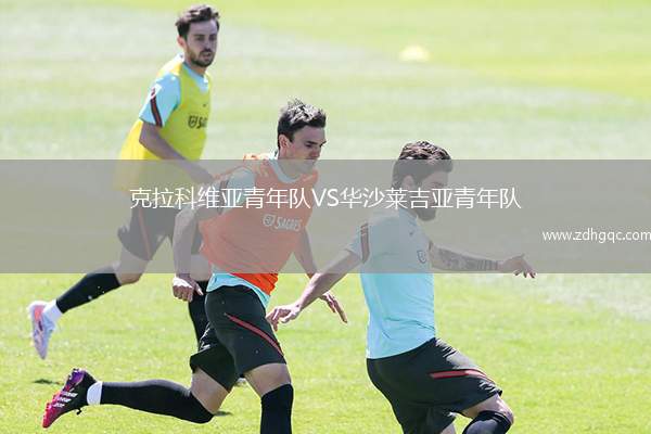 克拉科維亞青年隊(duì)VS華沙萊吉亞青年隊(duì)