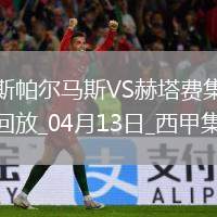西甲-法比奧-席爾瓦雙響拉斯帕爾馬斯3-1十人赫塔費(fèi)