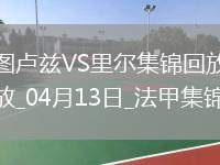 法甲-帕爾多破門巴克建功里爾客場(chǎng)2-1圖盧茲