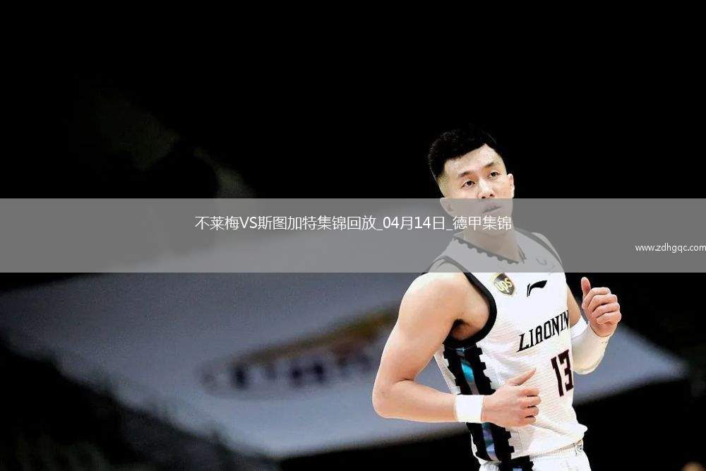 德甲-伯克梅開二度+補時絕殺不萊梅2-1十人斯圖加特