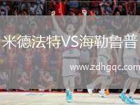 米德法特VS海勒魯普