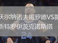 沃爾納諾夫哥羅德VS新特羅伊茨克諾斯塔