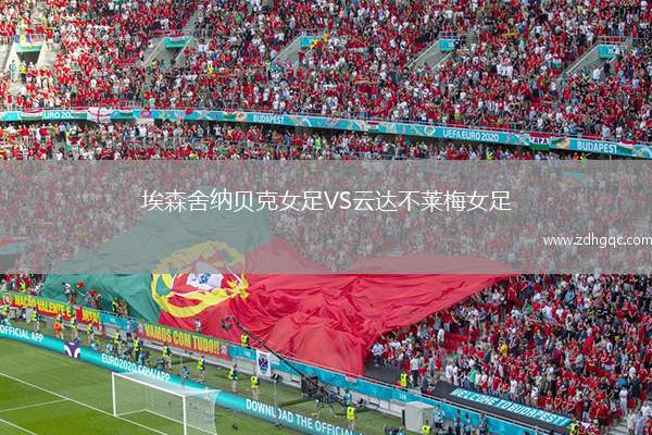 埃森舍納貝克女足VS云達不萊梅女足