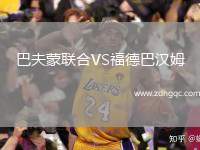 巴夫蒙聯(lián)合VS福德巴漢姆