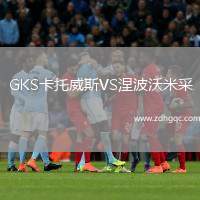 GKS卡托威斯VS涅波沃米采