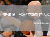 伊斯坦堡士邦VS克斯歐仁古庫(kù)
