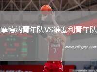 摩德納青年隊(duì)VS維塞利青年隊(duì)