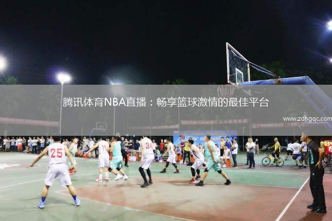 騰訊體育NBA直播：暢享籃球激情的最佳平臺