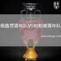 佩魯賈青年隊(duì)VS帕勒莫青年隊(duì)