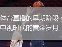 體育直播的早期階段：電視時代的黃金歲月