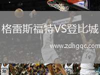 格雷斯福特VS登比城