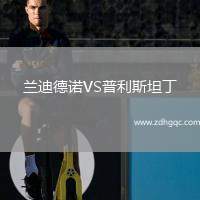 蘭迪德諾VS普利斯坦丁