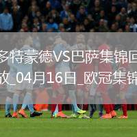 04月16日歐冠1/4決賽次回合多特蒙德vs巴塞羅那進(jìn)球視頻